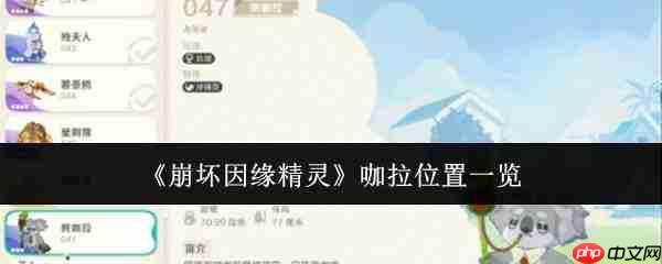 崩坏因缘精灵咖拉在哪咖拉位置一览