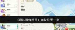 崩坏因缘精灵咖拉在哪咖拉位置一览