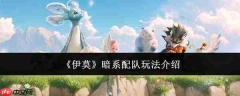 伊莫暗系配队玩法详解与介绍