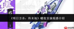 明日方舟终末地曜夜首演的观感如何及介绍