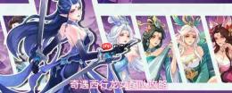 西行奇遇:龙女阵容搭配及配队攻略推荐