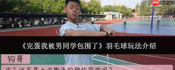 糟了！我被男同学围住了，羽毛球玩法大揭秘