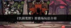 饥困荒野狩猎场玩法详解与介绍