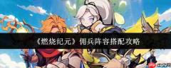 燃烧纪元佣兵阵容搭配攻略大揭秘