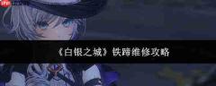 《白银之城:铁蹄维修方法与攻略》