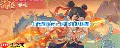 奇遇西行哪吒怎么玩