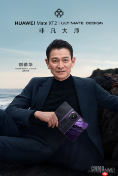 刘德华成华为Mate XT 2 非凡大师品牌大使 或亮相9月7日发布会