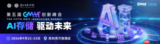 五年沉淀,与产业同频|GMIF2026凭什么让全球存储与半导体巨头赴约?