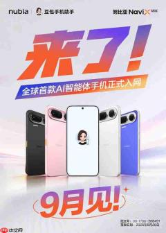 全球首款AI智能体手机努比亚NaviX Ultra 9月上市