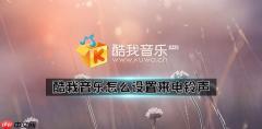 酷我音乐怎么设置来电铃声