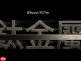 又改回去了！苹果被曝研发改良版钛金属，iPhone 17 Pro“掉漆门”后计划放弃铝合金