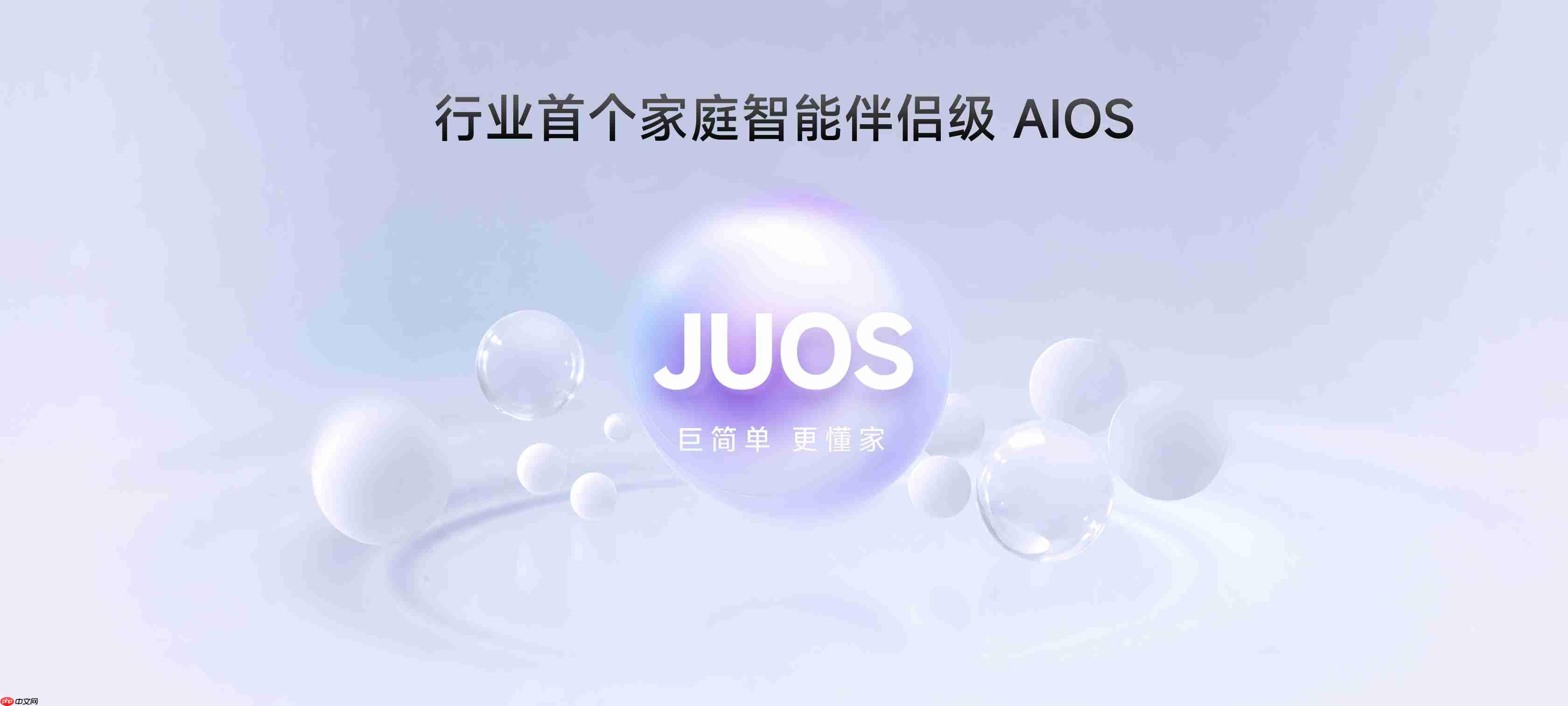 巨简单,更懂家!海信JUOS正式发布:行业首个家庭智能伴侣级AIOS
