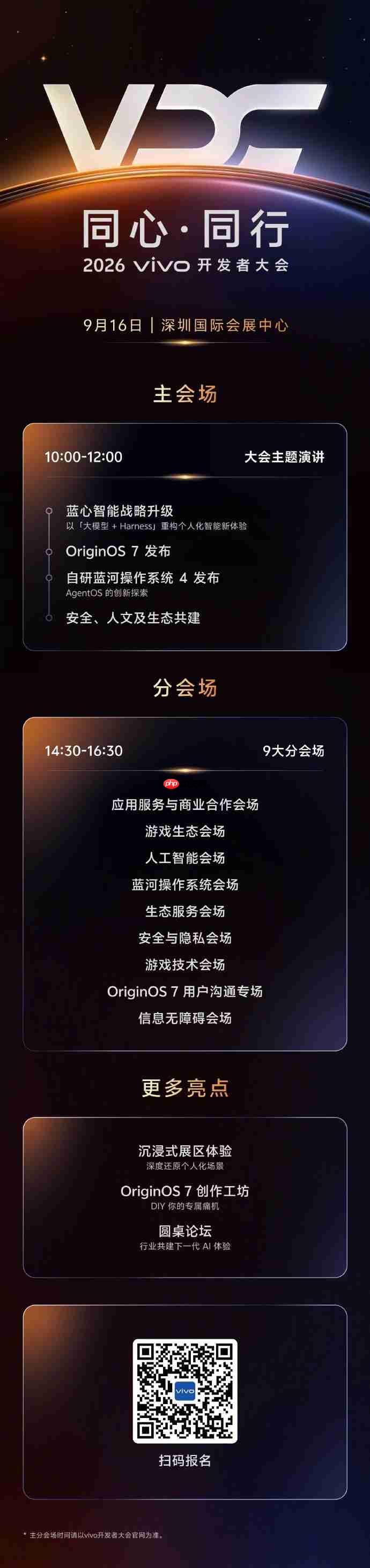vivo 2026开发者大会官宣9月16日举办,OriginOS 7、蓝河操作系统4即将亮相