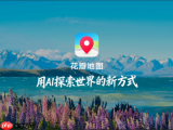华为HDC2026，何刚发布全新花瓣地图Agent，用AI探索世界新体验
