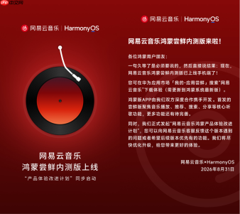 尝鲜内测！网易云音乐鸿蒙版征集用户改进建议