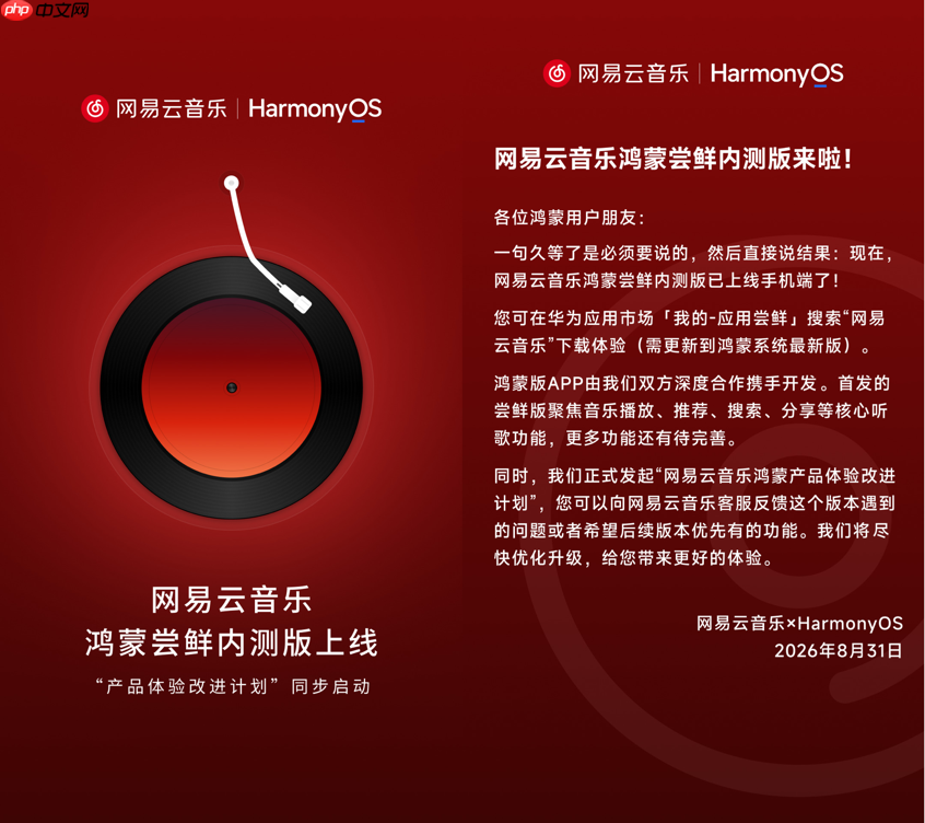 尝鲜内测!网易云音乐鸿蒙版征集用户改进建议