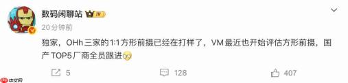 方形前摄成新风向?曝国产TOP5厂商全员跟进