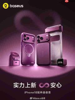 倍思预热iPhone 18配件:保护壳与充电产品将亮相