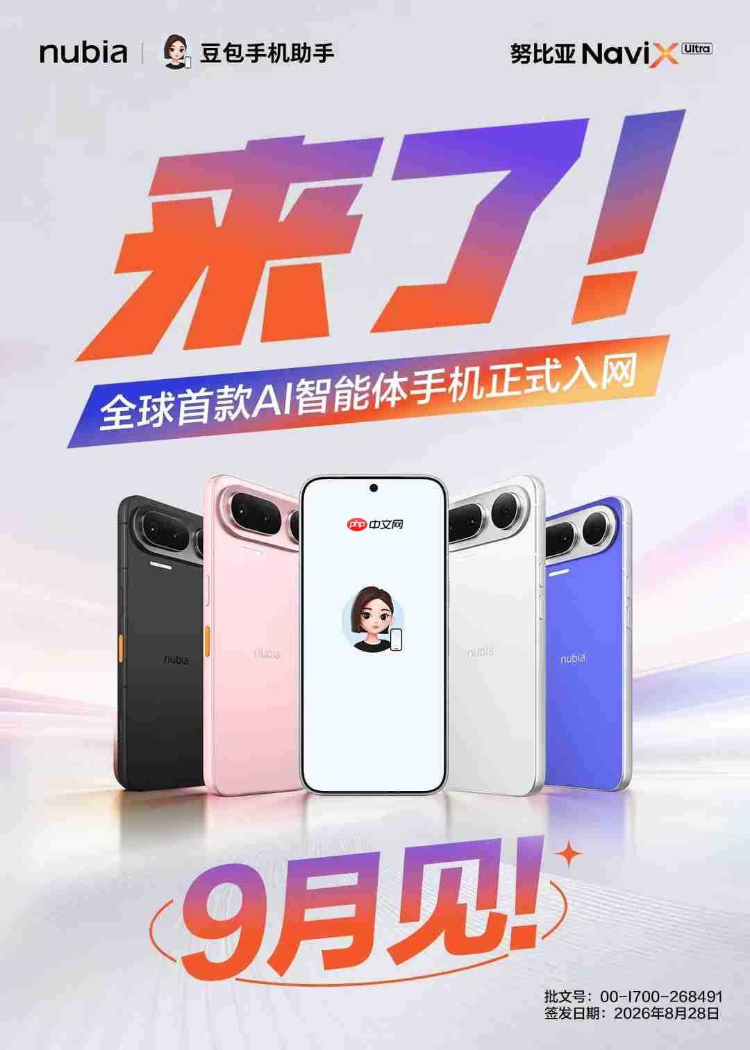 全球首款AI智能体手机努比亚NaviX Ultra获入网许可,9月正式上市