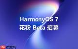 华为HarmonyOS 7开启花粉Beta招募 涉及这些机器