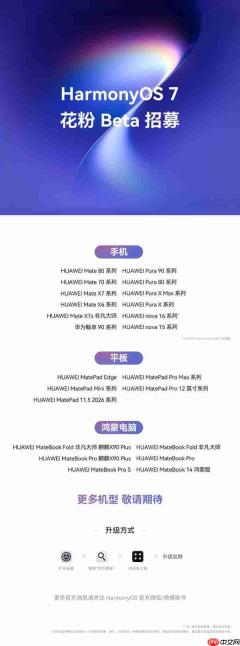 华为HarmonyOS 7开启花粉Beta招募 涉及这些机器
