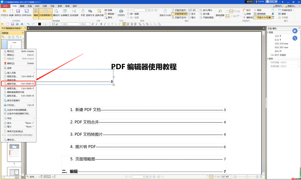 pdf删除一页怎么删除?有这二种方法可以快速删除! - php中文网