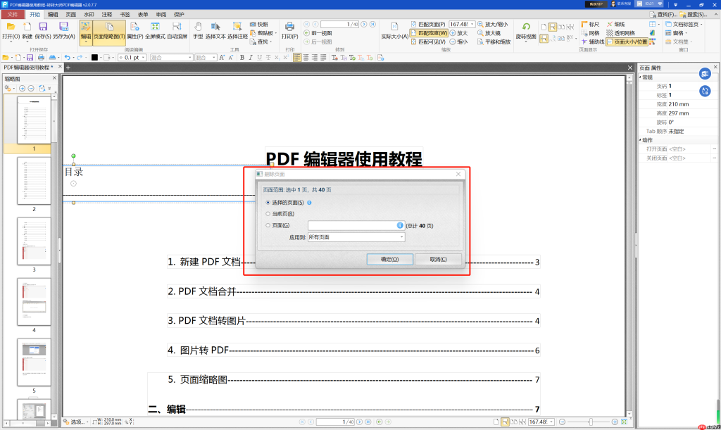 pdf删除一页怎么删除?有这二种方法可以快速删除! - php中文网