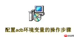 怎么配置adb环境变量？配置adb环境变量的操作步骤