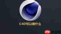 C4D如何临摹电视台标志