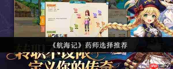 航海记药师怎么选药师选择推荐