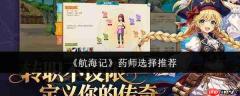航海记药师怎么选药师选择推荐