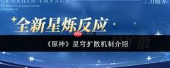 原神中的星穹扩散机制如何？星穹扩散机制详解