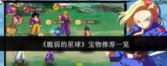脆弱星球上的宝物推荐:哪些宝物更优一览