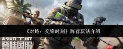 对峙交锋时刻阵营怎么玩阵营玩法介绍