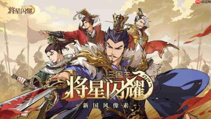 三国志群星璀璨 七夕福利码与兑换码共享