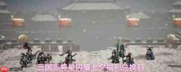 三国志群星璀璨 七夕福利码与兑换码共享