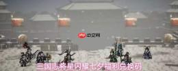 三国志群星璀璨 七夕福利码与兑换码共享