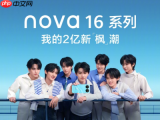 我的2亿新「枫」潮：华为nova 16系列正式发布