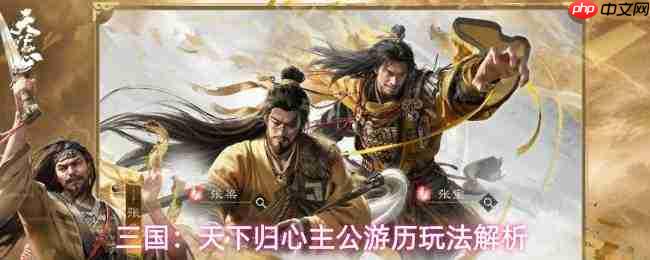 三国天下归心主公游历详解主公游历玩法解析