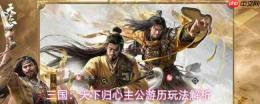 三国天下归心主公游历详解主公游历玩法解析