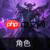云顶之弈s9技能羁绊介绍-s9角色出装介绍大全