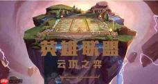 云顶之弈s9技能羁绊介绍-s9角色出装介绍大全
