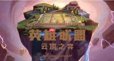 云顶之弈s9技能羁绊介绍-s9角色出装介绍大全