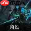 云顶之弈s9技能羁绊介绍-s9角色出装介绍大全