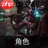 云顶之弈s9技能羁绊介绍-s9角色出装介绍大全