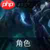 云顶之弈s9技能羁绊介绍-s9角色出装介绍大全