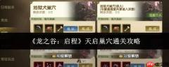 龙之谷启程天启巢穴怎么通关天启巢穴通关攻略