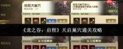 龙之谷启程天启巢穴怎么通关天启巢穴通关攻略