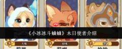 小冰冰斗蛐蛐中木日使者表现如何及介绍