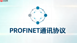PROFINET是什么？工业自动化必备通讯协议科普